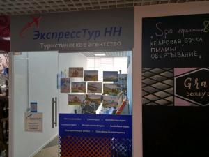 Фотография Экспресс Тур НН 4