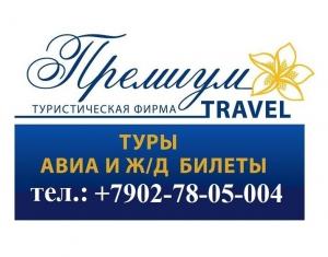 Фотография Premium Travel 1