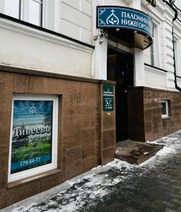 Фотография Паломнический центр Нижегородской Епархии 2