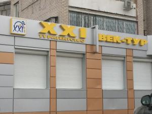 Фотография XXI Век-Тур 5