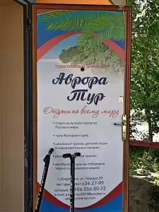 Фотография Аврора-Тур 4